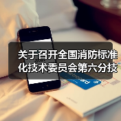 关于召开全国消防标准化技术委员会第六分技术委员会六届五次会议的通知(图3) 关于召开全国消防标准化技术委员会第六分技术委员会六届五次会议的通知(图3)