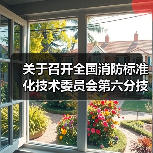 关于召开全国消防标准化技术委员会第六分技术委员会六届五次会议的通知(图1) 关于召开全国消防标准化技术委员会第六分技术委员会六届五次会议的通知(图1)