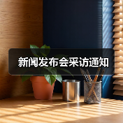 新闻发布会采访通知(图1) 新闻发布会采访通知(图1)