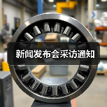 新闻发布会采访通知(图4) 新闻发布会采访通知(图4)