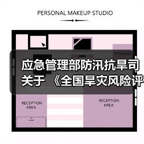 应急管理部防汛抗旱司关于 《全国旱灾风险评估与应急管理对策研究》课题承担单位的公告(图3) 应急管理部防汛抗旱司关于 《全国旱灾风险评估与应急管理对策研究》课题承担单位的公告(图3)