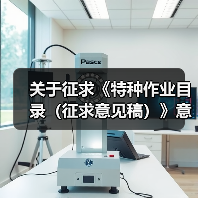 关于征求《特种作业目录(征求意见稿)》意见的函(图2) 关于征求《特种作业目录(征求意见稿)》意见的函(图2)