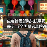 应急管理部防汛抗旱司关于 《全国旱灾风险评估与应急管理对策研究》课题承担单位的公告(图2) 应急管理部防汛抗旱司关于 《全国旱灾风险评估与应急管理对策研究》课题承担单位的公告(图2)