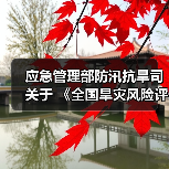 应急管理部防汛抗旱司关于 《全国旱灾风险评估与应急管理对策研究》课题承担单位的公告(图1) 应急管理部防汛抗旱司关于 《全国旱灾风险评估与应急管理对策研究》课题承担单位的公告(图1)