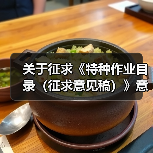 关于征求《特种作业目录(征求意见稿)》意见的函(图4) 关于征求《特种作业目录(征求意见稿)》意见的函(图4)