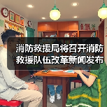 消防救援局将召开消防救援队伍改革新闻发布会(图1) 消防救援局将召开消防救援队伍改革新闻发布会(图1)