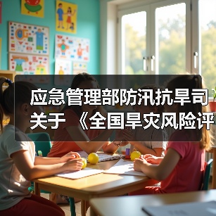 应急管理部防汛抗旱司关于 《全国旱灾风险评估与应急管理对策研究》课题承担单位的公告(图4) 应急管理部防汛抗旱司关于 《全国旱灾风险评估与应急管理对策研究》课题承担单位的公告(图4)