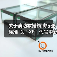 关于消防救援领域行业标准 以“XF”代号重新编号发布的公告(图4) 关于消防救援领域行业标准 以“XF”代号重新编号发布的公告(图4)