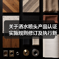 关于洒水喷头产品认证实施规则修订及执行新版标准有关要求的通知(图1) 关于洒水喷头产品认证实施规则修订及执行新版标准有关要求的通知(图1)