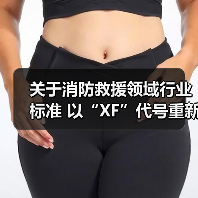 关于消防救援领域行业标准 以“XF”代号重新编号发布的公告(图3) 关于消防救援领域行业标准 以“XF”代号重新编号发布的公告(图3)