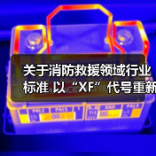 关于消防救援领域行业标准 以“XF”代号重新编号发布的公告(图2) 关于消防救援领域行业标准 以“XF”代号重新编号发布的公告(图2)