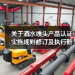 关于洒水喷头产品认证实施规则修订及执行新版标准有关要求的通知(图2) 关于洒水喷头产品认证实施规则修订及执行新版标准有关要求的通知(图2)