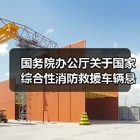 国务院办公厅关于国家综合性消防救援车辆悬挂应急救援专用号牌有关事项的通知(图4) 国务院办公厅关于国家综合性消防救援车辆悬挂应急救援专用号牌有关事项的通知(图4)