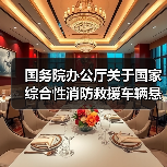 国务院办公厅关于国家综合性消防救援车辆悬挂应急救援专用号牌有关事项的通知(图3) 国务院办公厅关于国家综合性消防救援车辆悬挂应急救援专用号牌有关事项的通知(图3)
