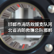 邯郸市消防救援支队河北省消防救援总队邯郸支队丛台区大队新建战勤保障消防站装备采购项目（第一批）公开招标公告（图4）