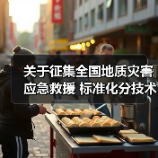 关于征集全国地质灾害应急救援 标准化分技术委员会委员人选的通知(图3) 关于征集全国地质灾害应急救援 标准化分技术委员会委员人选的通知(图3)