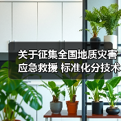 关于征集全国地质灾害应急救援 标准化分技术委员会委员人选的通知(图1) 关于征集全国地质灾害应急救援 标准化分技术委员会委员人选的通知(图1)