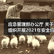 应急管理部办公厅 关于组织开展2021年安全应急装备应用试点示范工程申报的通知(图4) 应急管理部办公厅 关于组织开展2021年安全应急装备应用试点示范工程申报的通知(图4)