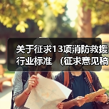 关于征求13项消防救援行业标准 (征求意见稿)意见的函(图3) 关于征求13项消防救援行业标准 (征求意见稿)意见的函(图3)