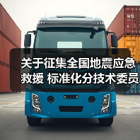关于征集全国地震应急救援 标准化分技术委员会委员人选的通知(图1) 关于征集全国地震应急救援 标准化分技术委员会委员人选的通知(图1)