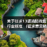 关于征求13项消防救援行业标准 (征求意见稿)意见的函(图2) 关于征求13项消防救援行业标准 (征求意见稿)意见的函(图2)