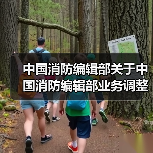 中国消防编辑部关于中国消防编辑部业务调整通知(图2) 中国消防编辑部关于中国消防编辑部业务调整通知(图2)
