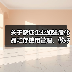 关于获证企业加强危化品贮存使用管理、做好危险生产工艺风险防范工作的提示(图2) 关于获证企业加强危化品贮存使用管理、做好危险生产工艺风险防范工作的提示(图2)