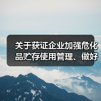 关于获证企业加强危化品贮存使用管理、做好危险生产工艺风险防范工作的提示(图3) 关于获证企业加强危化品贮存使用管理、做好危险生产工艺风险防范工作的提示(图3)