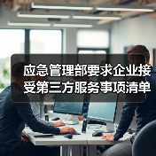 应急管理部要求企业接受第三方服务事项清单(图2) 应急管理部要求企业接受第三方服务事项清单(图2)