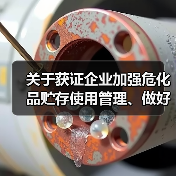 关于获证企业加强危化品贮存使用管理、做好危险生产工艺风险防范工作的提示(图1) 关于获证企业加强危化品贮存使用管理、做好危险生产工艺风险防范工作的提示(图1)