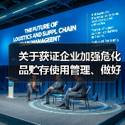 关于获证企业加强危化品贮存使用管理、做好危险生产工艺风险防范工作的提示(图4) 关于获证企业加强危化品贮存使用管理、做好危险生产工艺风险防范工作的提示(图4)