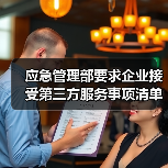 应急管理部要求企业接受第三方服务事项清单(图3) 应急管理部要求企业接受第三方服务事项清单(图3)