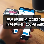 应急管理部机关2020年度补充录用 公务员面试公告(图4) 应急管理部机关2020年度补充录用 公务员面试公告(图4)