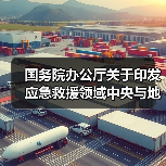 国务院办公厅关于印发应急救援领域中央与地方财政事权和支出责任划分改革方案的通知(图1) 国务院办公厅关于印发应急救援领域中央与地方财政事权和支出责任划分改革方案的通知(图1)