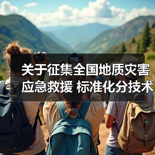 关于征集全国地质灾害应急救援 标准化分技术委员会委员人选的通知(图2) 关于征集全国地质灾害应急救援 标准化分技术委员会委员人选的通知(图2)