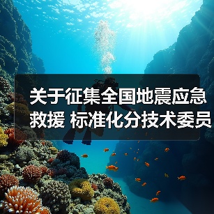 关于征集全国地震应急救援 标准化分技术委员会委员人选的通知(图4) 关于征集全国地震应急救援 标准化分技术委员会委员人选的通知(图4)