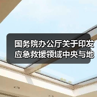 国务院办公厅关于印发应急救援领域中央与地方财政事权和支出责任划分改革方案的通知(图4) 国务院办公厅关于印发应急救援领域中央与地方财政事权和支出责任划分改革方案的通知(图4)