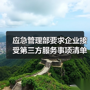 应急管理部要求企业接受第三方服务事项清单(图4) 应急管理部要求企业接受第三方服务事项清单(图4)
