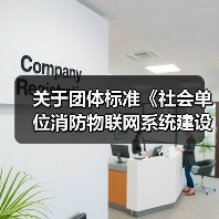 关于团体标准《社会单位消防物联网系统建设及运营技术规程》（报批稿）的公示（图4）
