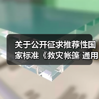 关于公开征求推荐性国家标准《救灾帐篷 通用技术要求（报批稿）》意见的函（图3）