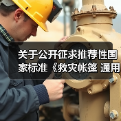 关于公开征求推荐性国家标准《救灾帐篷 通用技术要求（报批稿）》意见的函（图4）