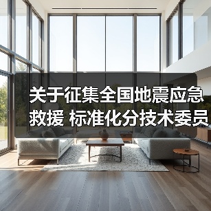 关于征集全国地震应急救援 标准化分技术委员会委员人选的通知(图3) 关于征集全国地震应急救援 标准化分技术委员会委员人选的通知(图3)