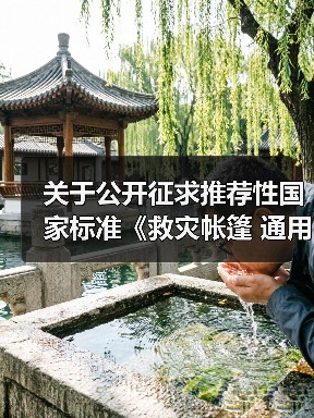 关于公开征求推荐性国家标准《救灾帐篷 通用技术要求（报批稿）》意见的函（图1）