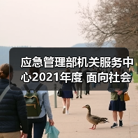 应急管理部机关服务中心2021年度 面向社会公开招聘工作人员拟聘人员公示(图1) 应急管理部机关服务中心2021年度 面向社会公开招聘工作人员拟聘人员公示(图1)