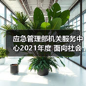 应急管理部机关服务中心2021年度 面向社会公开招聘工作人员拟聘人员公示(图4) 应急管理部机关服务中心2021年度 面向社会公开招聘工作人员拟聘人员公示(图4)