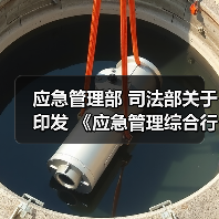 应急管理部 司法部关于印发 《应急管理综合行政执法技术检查员 和社会监督员工作规定(试行)》的通知(图2) 应急管理部 司法部关于印发 《应急管理综合行政执法技术检查员 和社会监督员工作规定(试行)》的通知(图2)