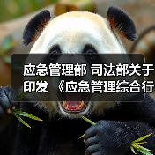 应急管理部 司法部关于印发 《应急管理综合行政执法技术检查员 和社会监督员工作规定(试行)》的通知(图4) 应急管理部 司法部关于印发 《应急管理综合行政执法技术检查员 和社会监督员工作规定(试行)》的通知(图4)