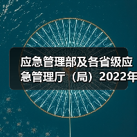 应急管理部及各省级应急管理厅(局)2022年新闻发言人名录及新闻发布工作机构电话(图2) 应急管理部及各省级应急管理厅(局)2022年新闻发言人名录及新闻发布工作机构电话(图2)