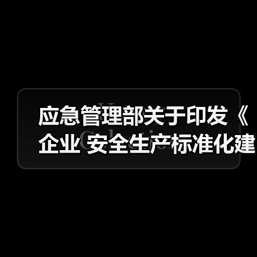 应急管理部关于印发《企业 安全生产标准化建设定级办法》的通知(图2) 应急管理部关于印发《企业 安全生产标准化建设定级办法》的通知(图2)