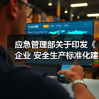 应急管理部关于印发《企业 安全生产标准化建设定级办法》的通知(图4) 应急管理部关于印发《企业 安全生产标准化建设定级办法》的通知(图4)